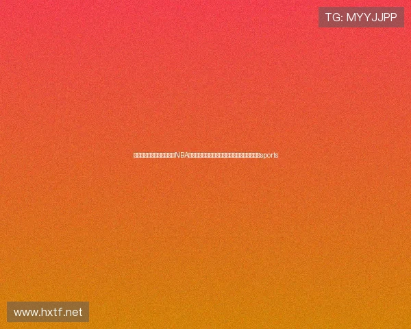 ✅体育直播🏆世界杯直播🏀NBA直播⚽海南：涉这类重大安全隐患可举报投诉！sports